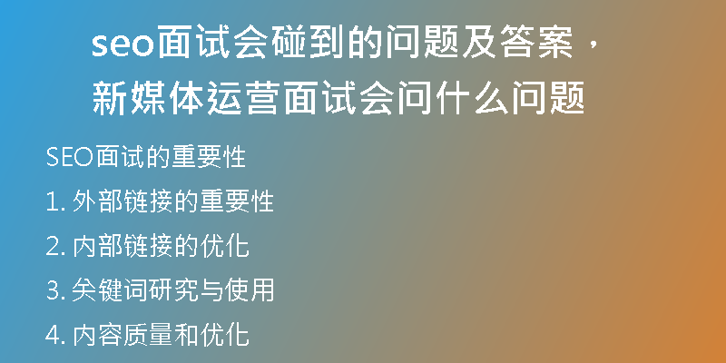 seo面试会碰到的问题及答案，新媒体运营面试会问什么问题