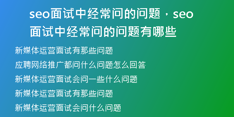seo面试中经常问的问题，seo面试中经常问的问题有哪些