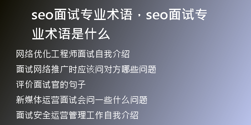 seo面试专业术语，seo面试专业术语是什么
