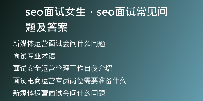 seo面试女生，seo面试常见问题及答案