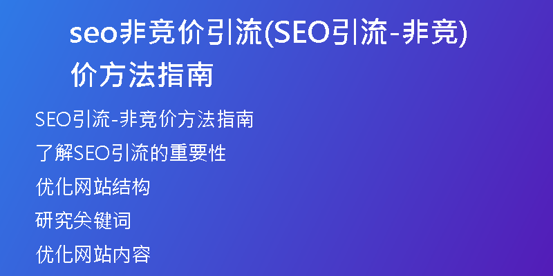seo非竞价引流(SEO引流-非竞价方法指南)