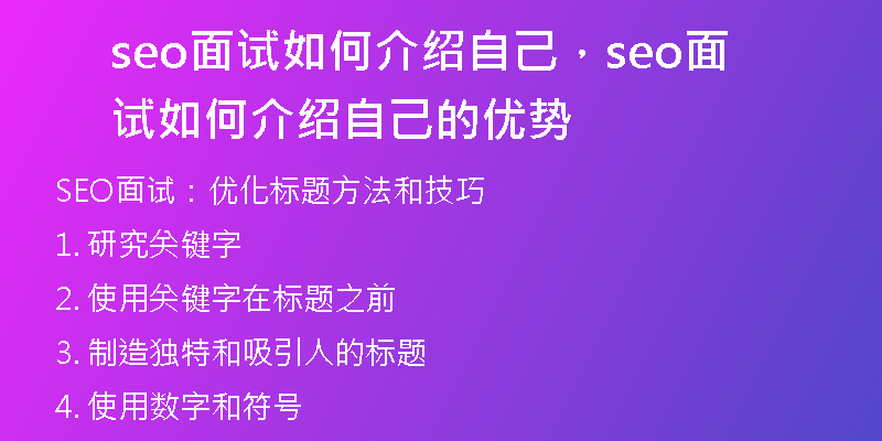 seo面试如何介绍自己，seo面试如何介绍自己的优势