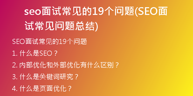 seo面试常见的19个问题(SEO面试常见问题总结)