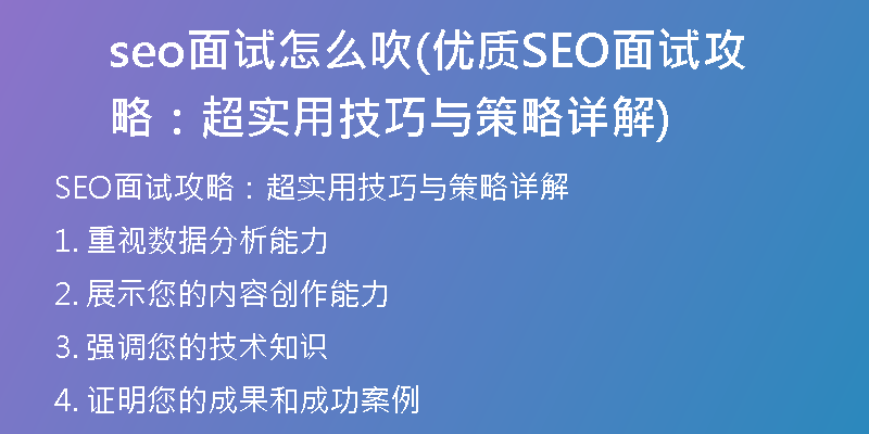 seo面试怎么吹(优质SEO面试攻略：超实用技巧与策略详解)