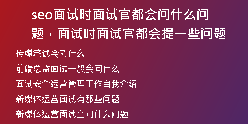 seo面试时面试官都会问什么问题，面试时面试官都会提一些问题