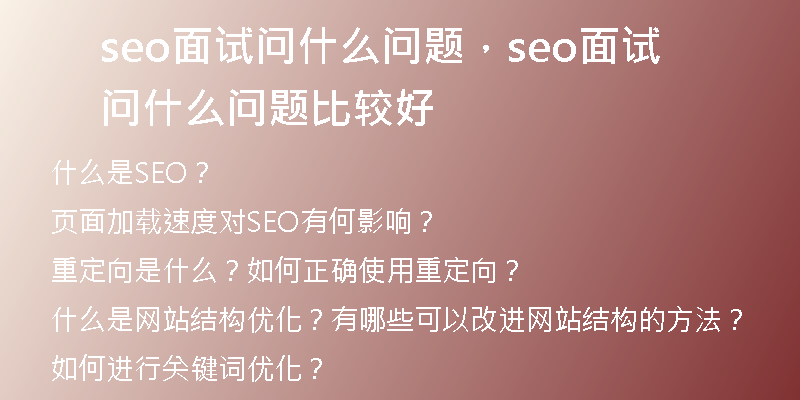 seo面试问什么问题，seo面试问什么问题比较好