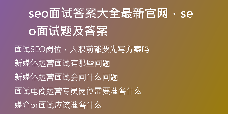 seo面试答案大全最新官网，seo面试题及答案