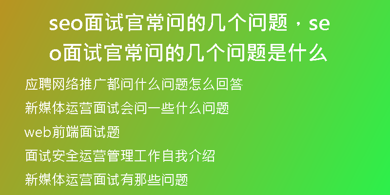 seo面试官常问的几个问题，seo面试官常问的几个问题是什么