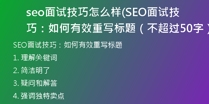 seo面试技巧怎么样(SEO面试技巧：如何有效重写标题（不超过50字）)