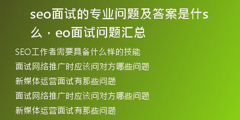 seo面试的专业问题及答案是什么，seo面试问题汇总