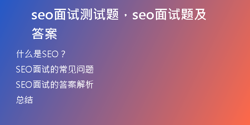 seo面试测试题，seo面试题及答案