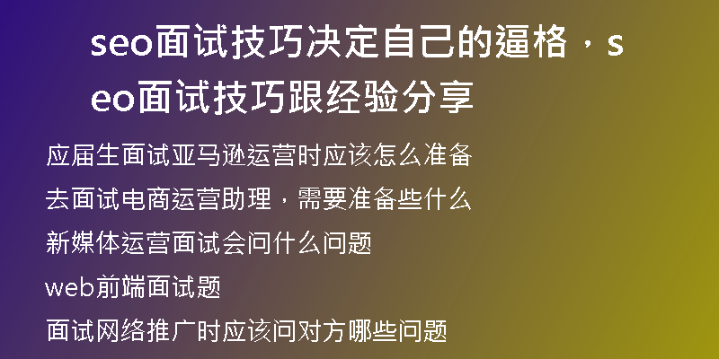 seo面试技巧决定自己的逼格，seo面试技巧跟经验分享