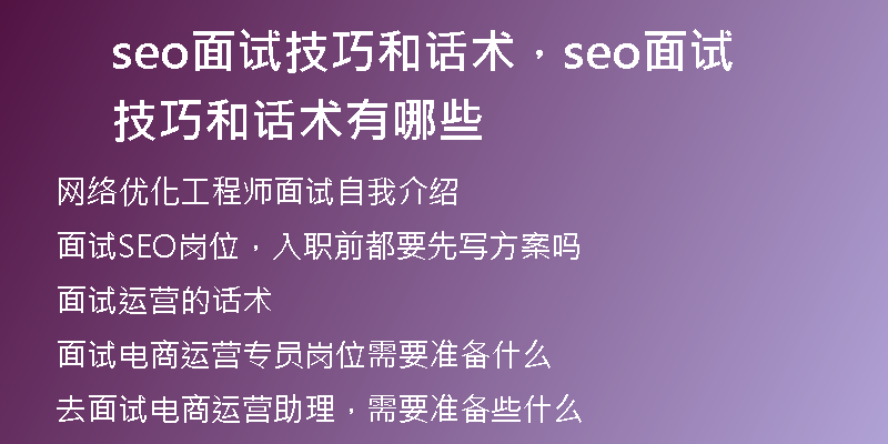 seo面试技巧和话术，seo面试技巧和话术有哪些