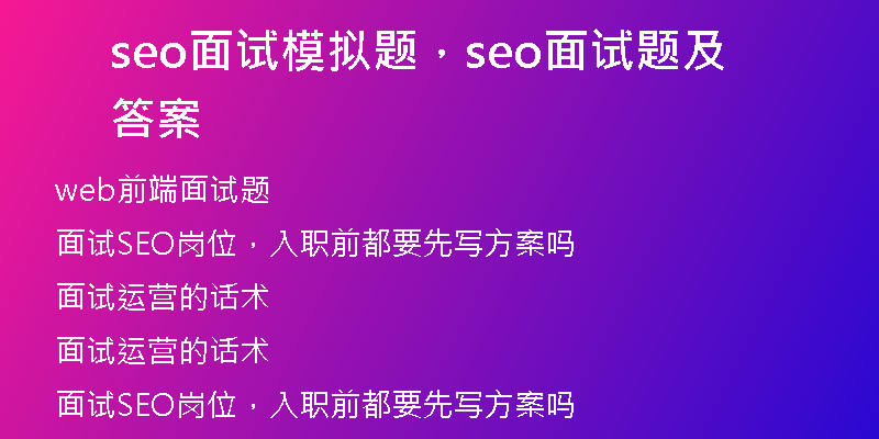 seo面试模拟题，seo面试题及答案