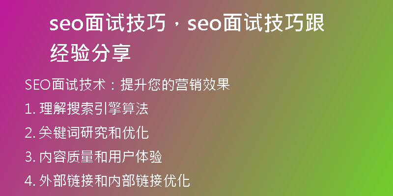seo面试技巧，seo面试技巧跟经验分享