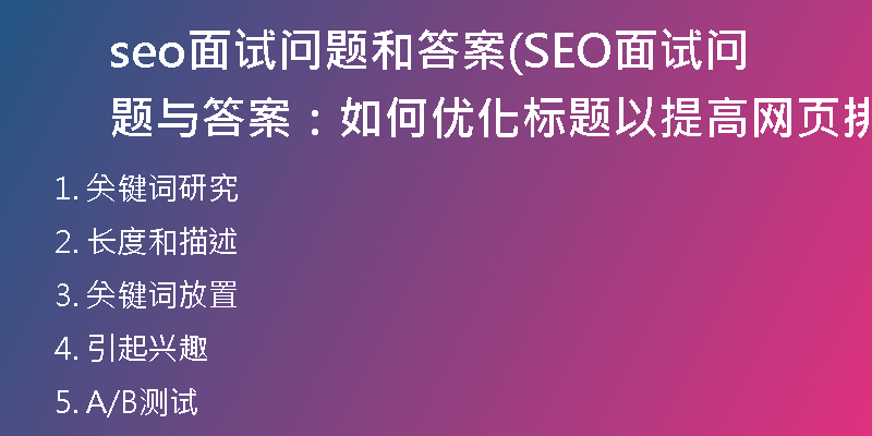 seo面试问题和答案(SEO面试问题与答案：如何优化标题以提高网页排名？)