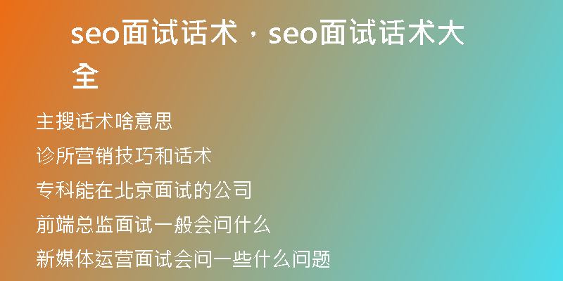 seo面试话术，seo面试话术大全
