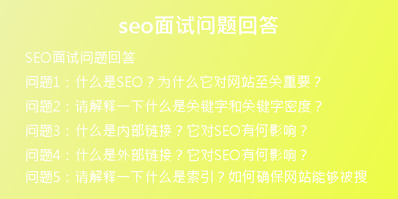 seo面试问题回答