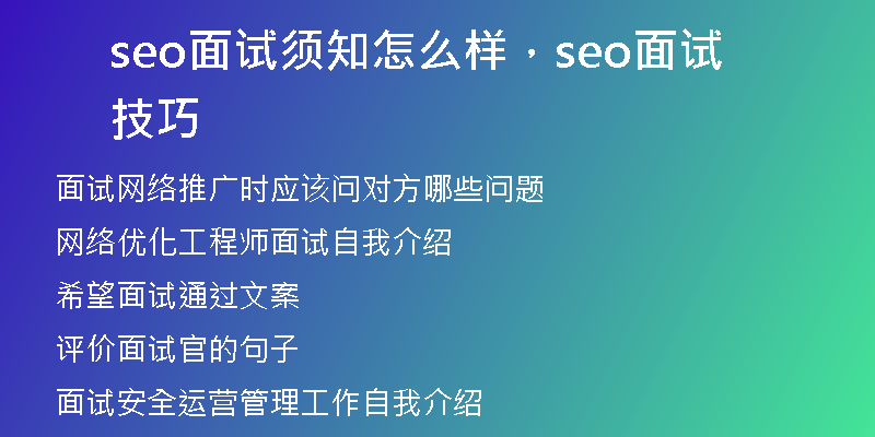 seo面试须知怎么样，seo面试技巧