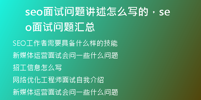 seo面试问题讲述怎么写的，seo面试问题汇总
