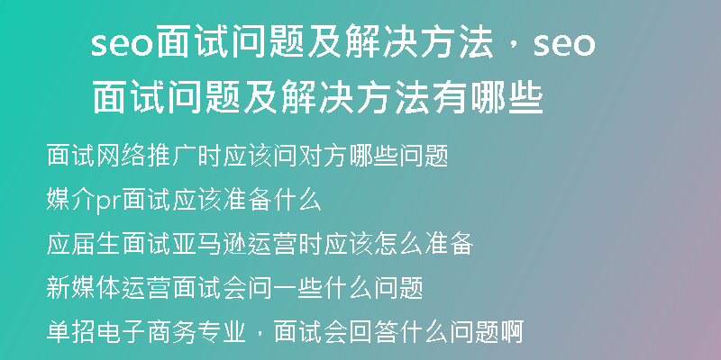 seo面试问题及解决方法，seo面试问题及解决方法有哪些