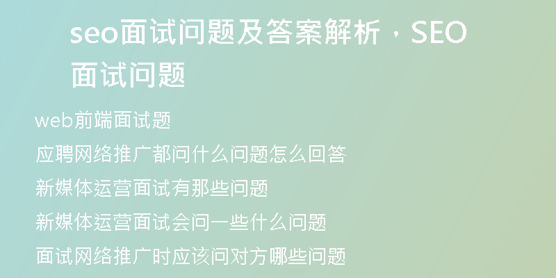 seo面试问题及答案解析，SEO面试问题