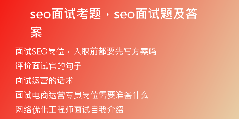 seo面试考题，seo面试题及答案