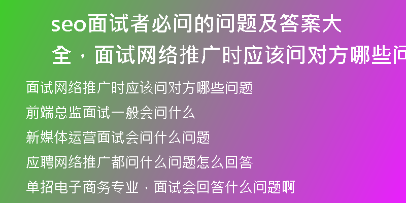 seo面试者必问的问题及答案大全，面试网络推广时应该问对方哪些问题