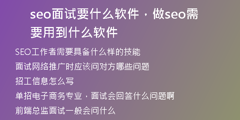 seo面试要什么软件，做seo需要用到什么软件