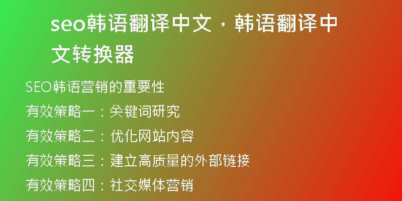 seo韩语翻译中文，韩语翻译中文转换器