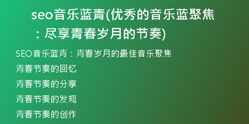 seo音乐蓝青(优秀的音乐蓝聚焦：尽享青春岁月的节奏)