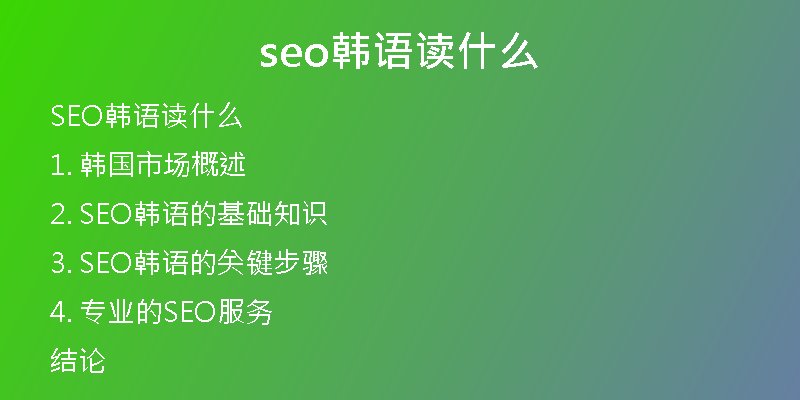seo韩语读什么