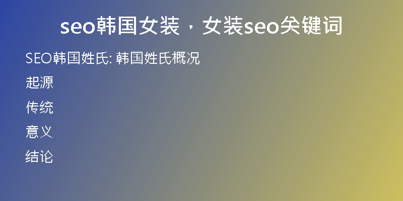 seo韩国女装，女装seo关键词