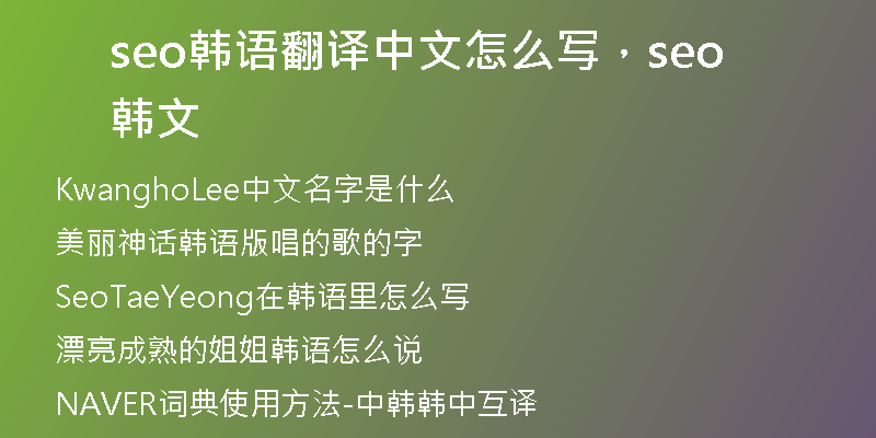 seo韩语翻译中文怎么写，seo 韩文