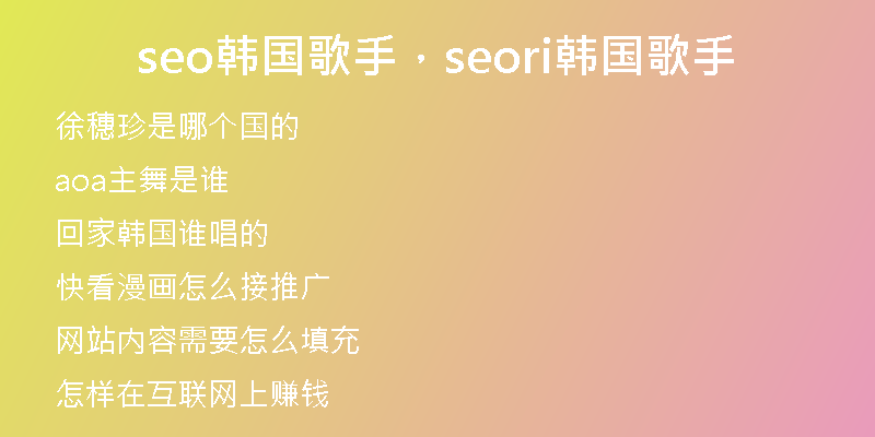 seo韩国歌手，seori韩国歌手
