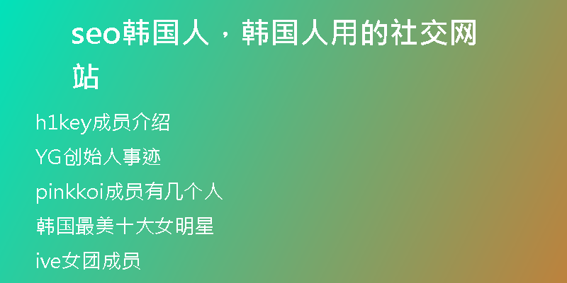 seo韩国人，韩国人用的社交网站