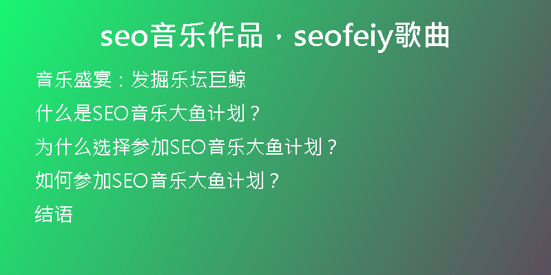 seo音乐作品，seofeiy歌曲