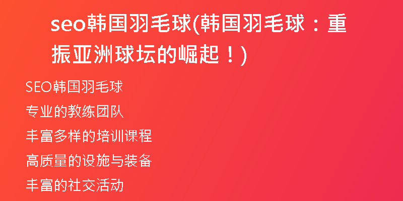 seo韩国羽毛球(韩国羽毛球：重振亚洲球坛的崛起！)