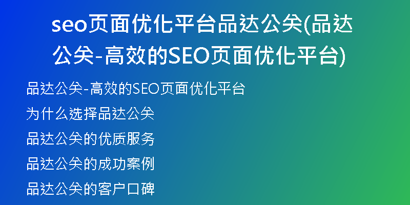seo页面优化平台品达公关(品达公关-高效的SEO页面优化平台)