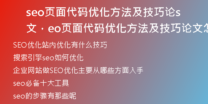seo页面代码优化方法及技巧论文，seo页面代码优化方法及技巧论文怎么写