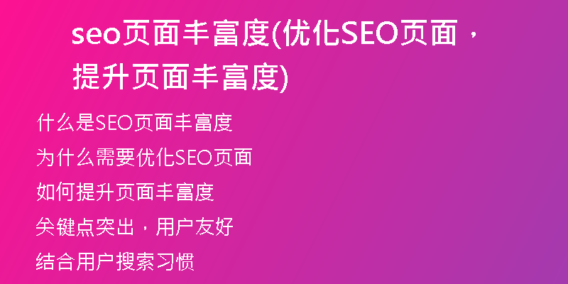 seo页面丰富度(优化SEO页面，提升页面丰富度)