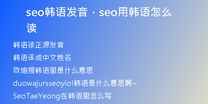 seo韩语发音，seo用韩语怎么读