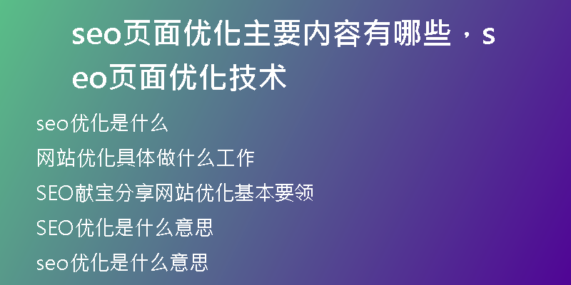 seo页面优化主要内容有哪些,seo页面优化技术