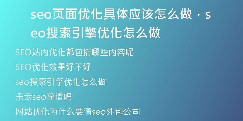 seo页面优化具体应该怎么做，seo搜索引擎优化怎么做
