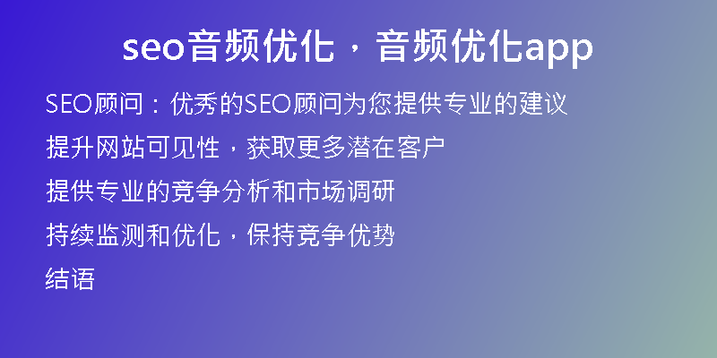 seo音频优化，音频优化app