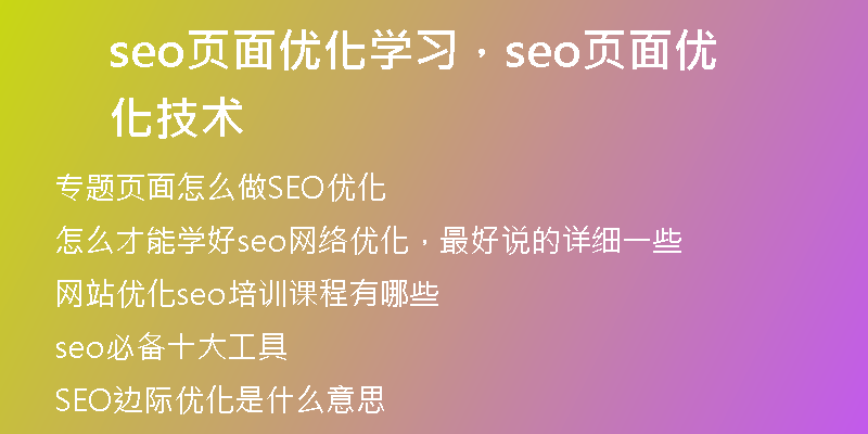 seo页面优化学习，seo页面优化技术