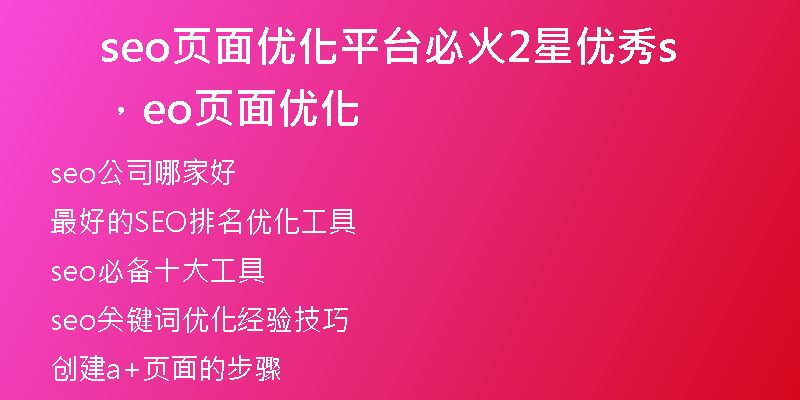 seo页面优化平台必火2星优秀，seo 页面优化