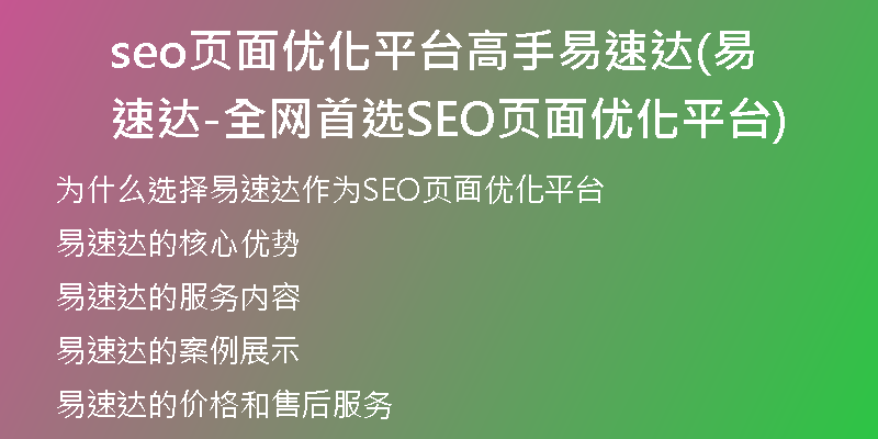 seo页面优化平台高手易速达(易速达-全网首选SEO页面优化平台)