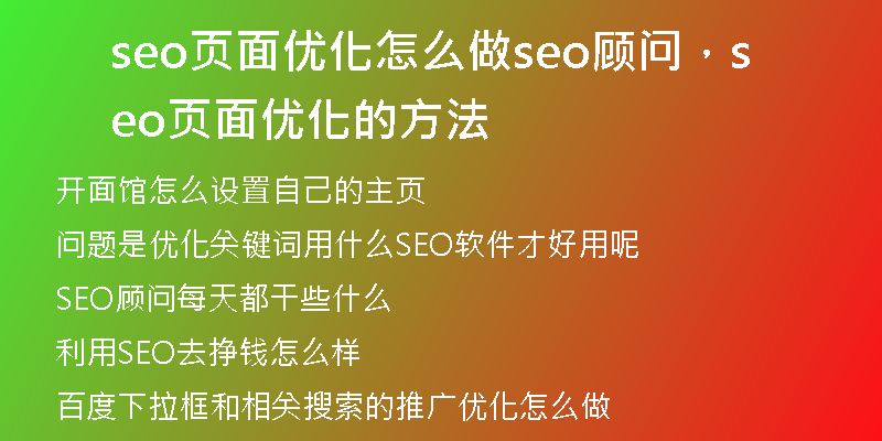 seo页面优化怎么做seo顾问，seo页面优化的方法