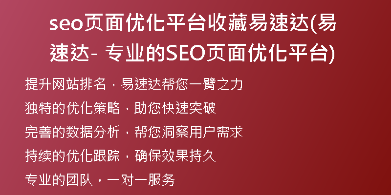 seo页面优化平台收藏易速达(易速达- 专业的SEO页面优化平台)